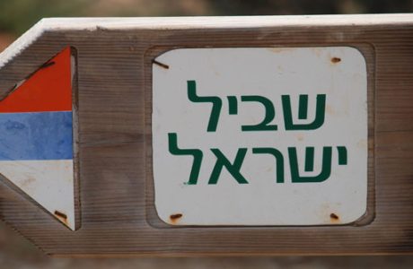 קטעים בשביל ישראל